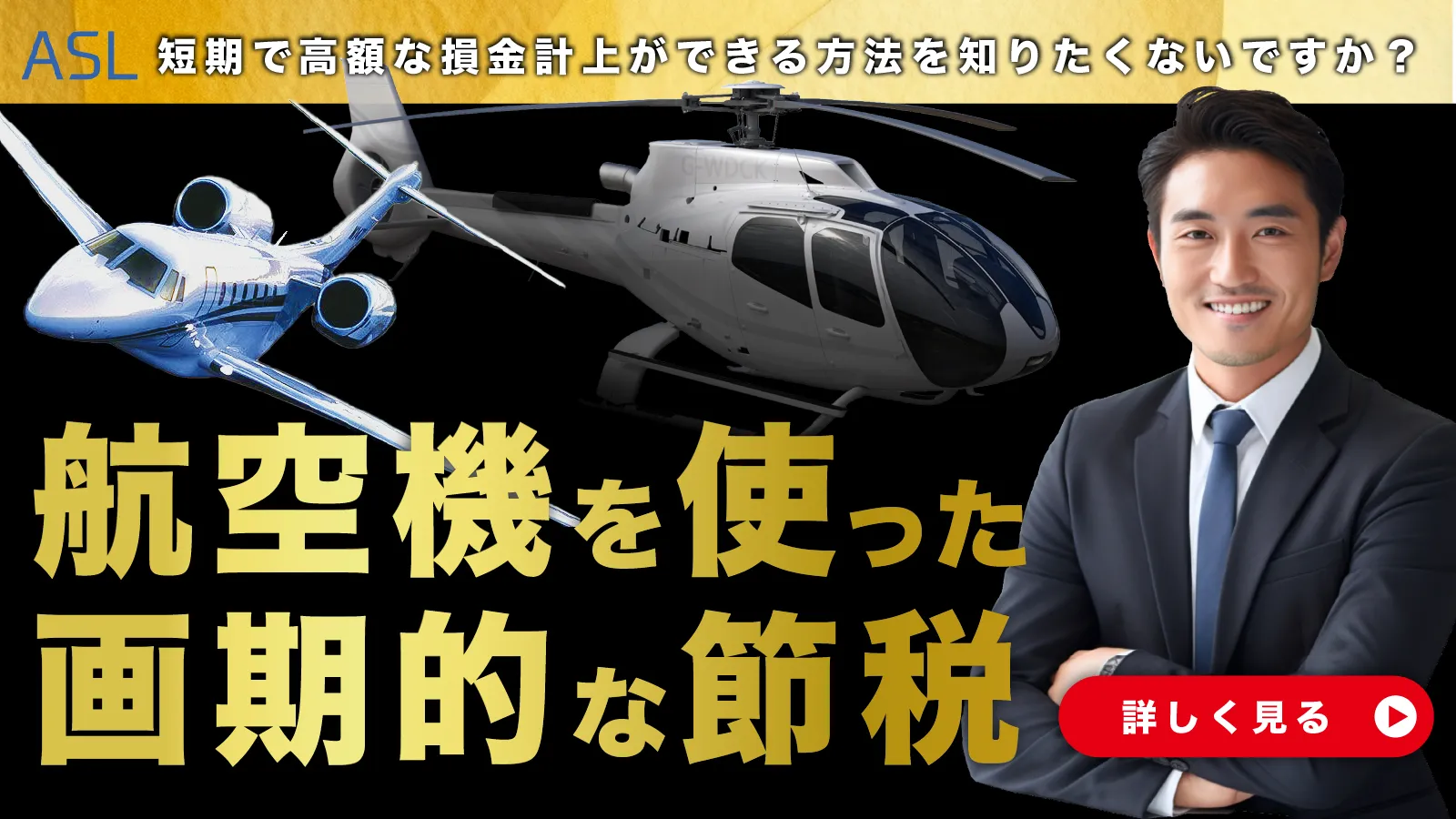 航空機を使った節税の外部ページへ