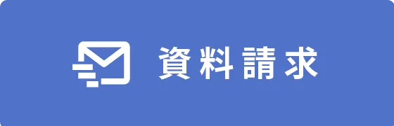 資料請求ページへ